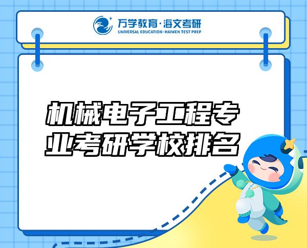 機械電子工程專業(yè)考研學校排名