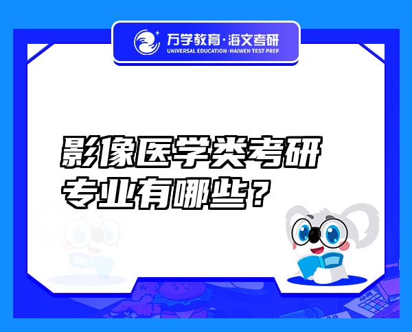 影像醫(yī)學(xué)類考研專業(yè)有哪些？