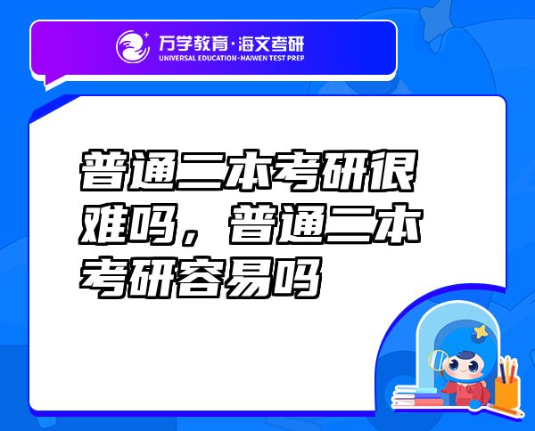 普通二本考研很難嗎，普通二本考研容易嗎