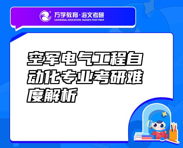 空軍電氣工程自動(dòng)化專業(yè)考研難度解析