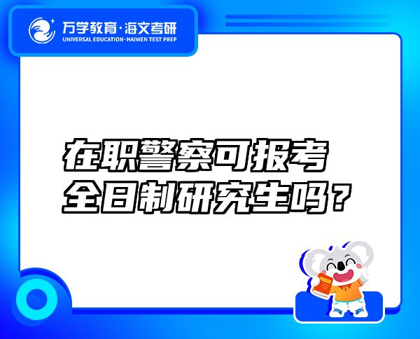 在職警察可報考全日制研究生嗎？
