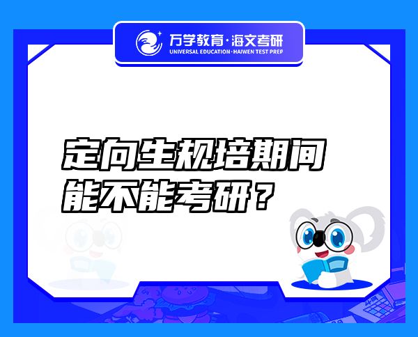 定向生規(guī)培期間能不能考研？