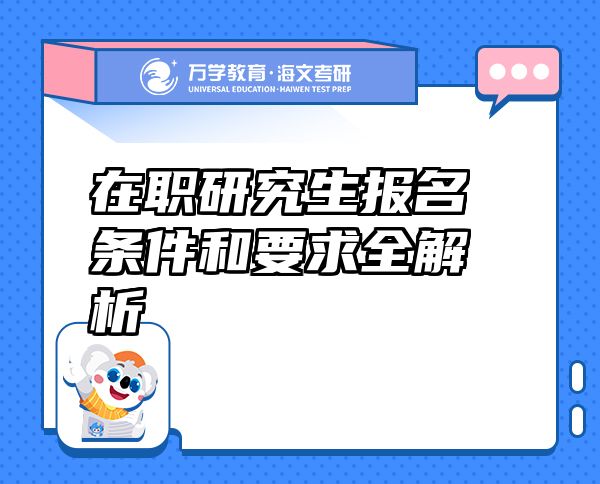在職研究生報名條件和要求全解析