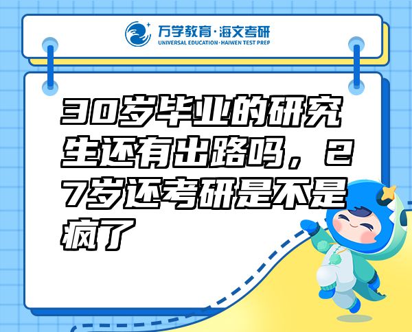 30歲畢業(yè)的研究生還有出路嗎，27歲還考研是不是瘋了