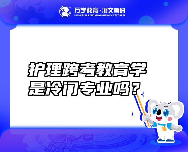 護(hù)理跨考教育學(xué)是冷門專業(yè)嗎？