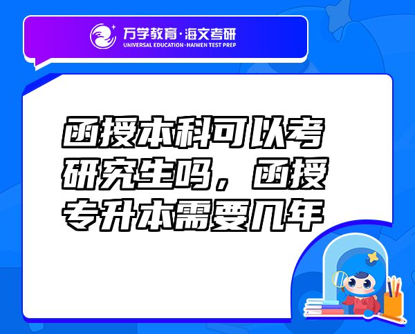 函授本科可以考研究生嗎，函授專升本需要幾年