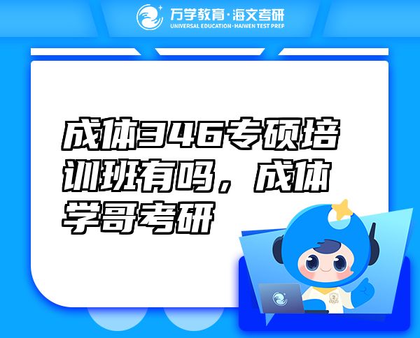 成體346專碩培訓(xùn)班有嗎，成體學(xué)哥考研