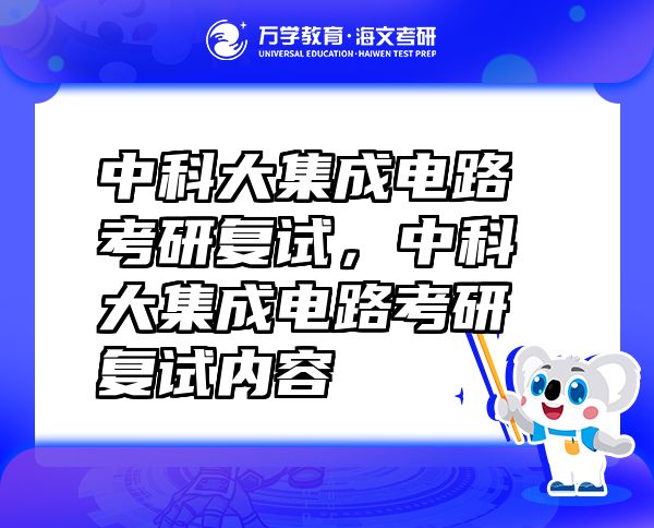 中科大集成電路考研復(fù)試，中科大集成電路考研復(fù)試內(nèi)容
