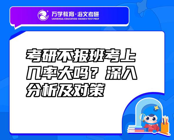 考研不報班考上幾率大嗎？深入分析及對策