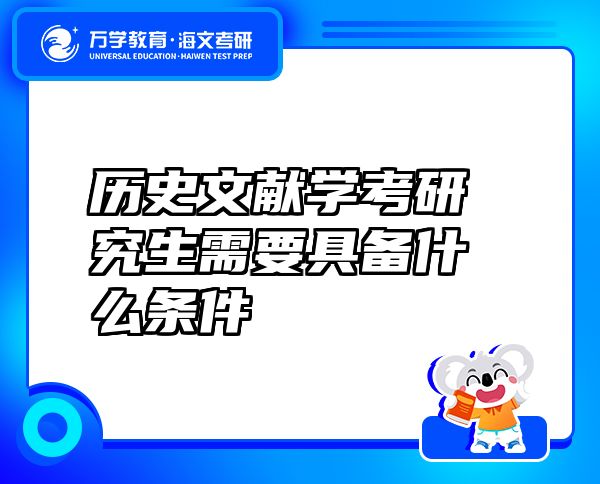 歷史文獻(xiàn)學(xué)考研究生需要具備什么條件