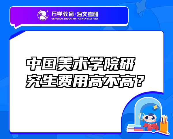 中國美術學院研究生費用高不高？