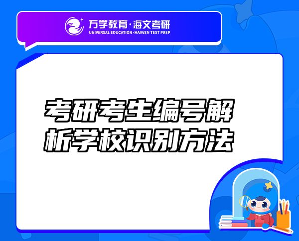 考研考生編號(hào)解析學(xué)校識(shí)別方法
