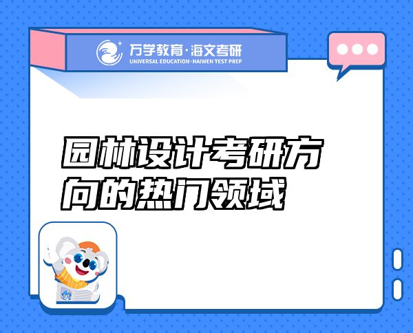 園林設計考研方向的熱門領(lǐng)域