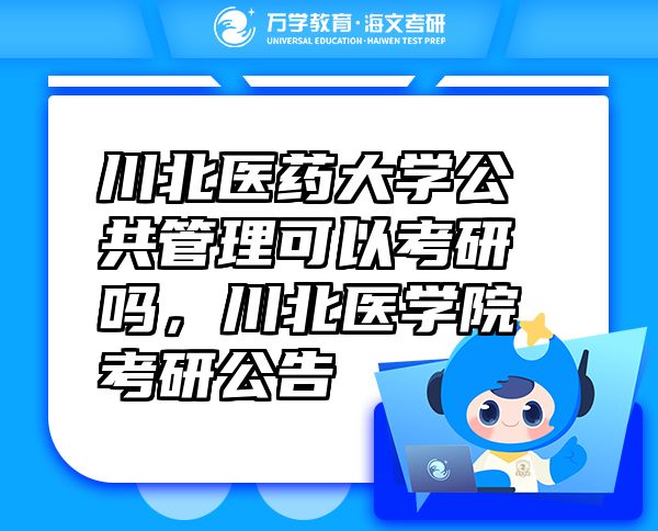 川北醫(yī)藥大學(xué)公共管理可以考研嗎，川北醫(yī)學(xué)院考研公告