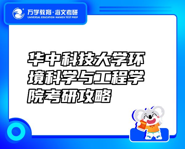 華中科技大學環(huán)境科學與工程學院考研攻略