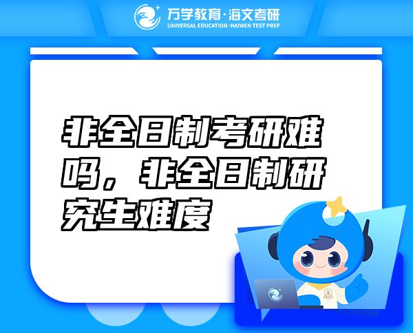非全日制考研難嗎，非全日制研究生難度