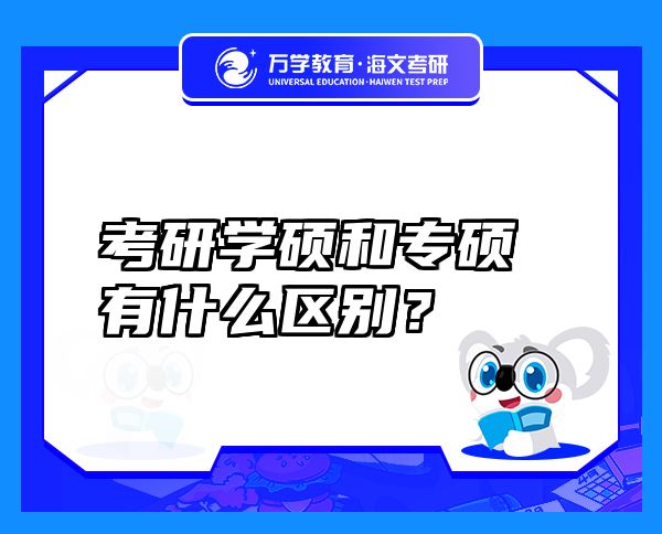 考研學(xué)碩和專碩有什么區(qū)別？
