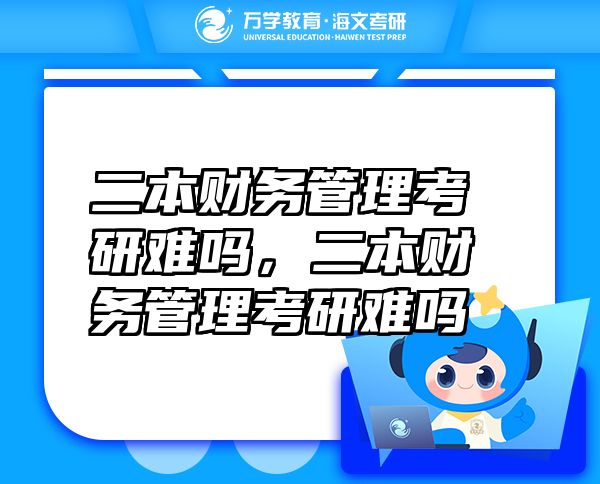 二本財務管理考研難嗎，二本財務管理考研難嗎