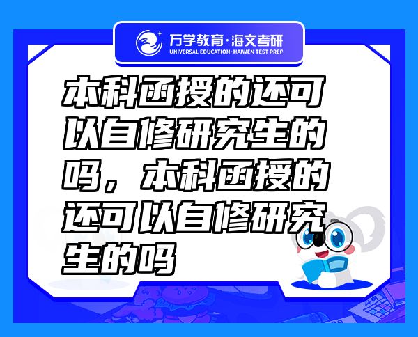 本科函授的還可以自修研究生的嗎，本科函授的還可以自修研究生的嗎
