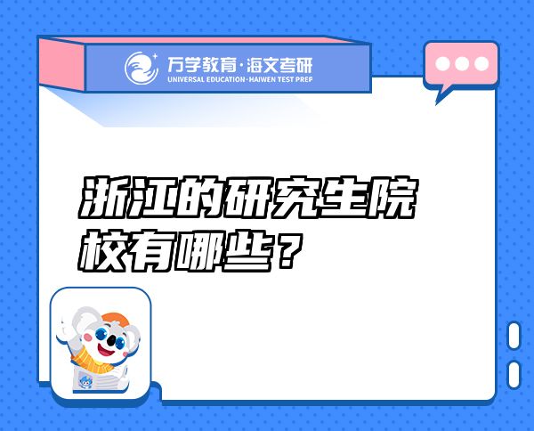 浙江的研究生院校有哪些？