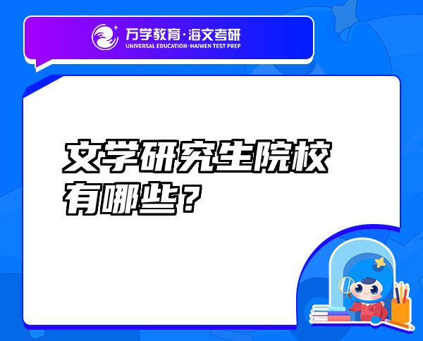 文學(xué)研究生院校有哪些？