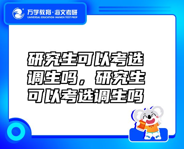研究生可以考選調(diào)生嗎，研究生可以考選調(diào)生嗎