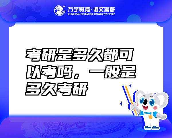 考研是多久都可以考嗎，一般是多久考研