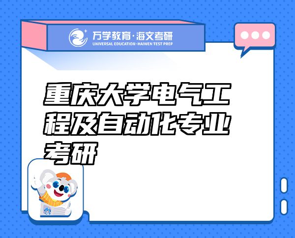 重慶大學(xué)電氣工程及自動化專業(yè)考研