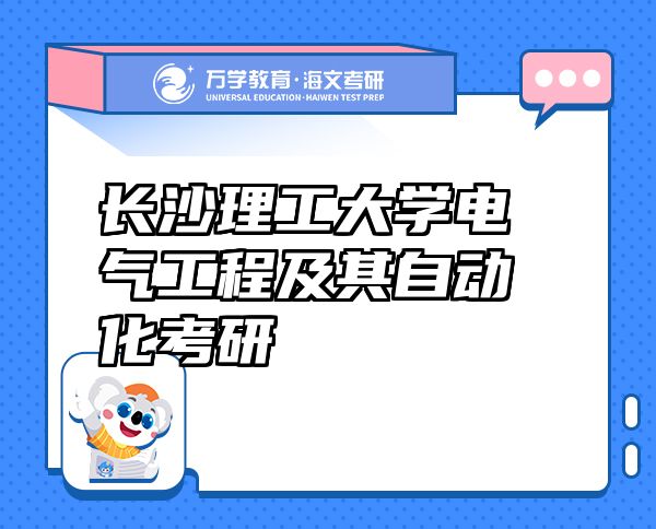 長沙理工大學(xué)電氣工程及其自動化考研