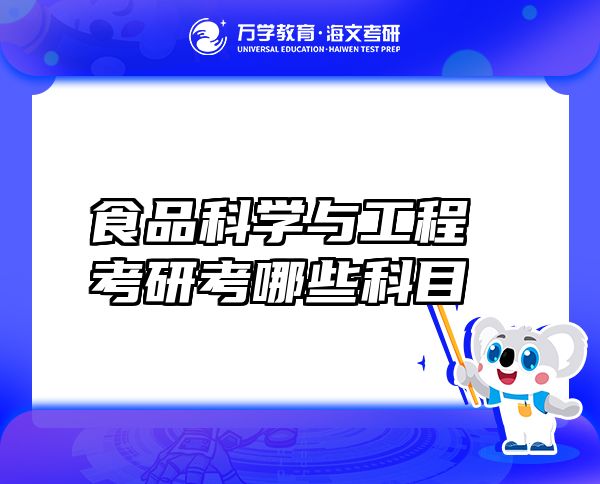 食品科學與工程考研考哪些科目