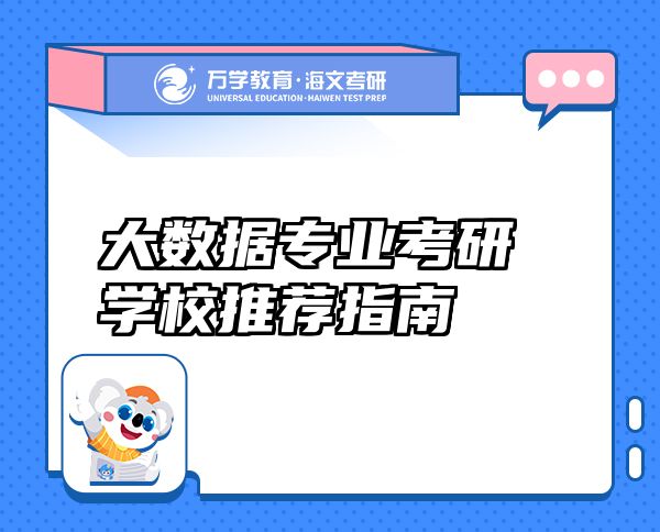 大數(shù)據(jù)專(zhuān)業(yè)考研學(xué)校推薦指南