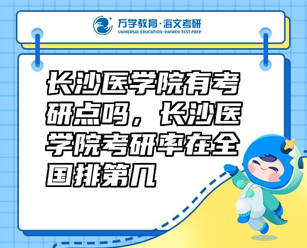 長沙醫(yī)學(xué)院有考研點(diǎn)嗎，長沙醫(yī)學(xué)院考研率在全國排第幾