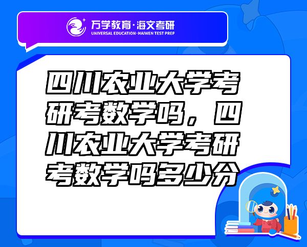 四川農(nóng)業(yè)大學考研考數(shù)學嗎，四川農(nóng)業(yè)大學考研考數(shù)學嗎多少分