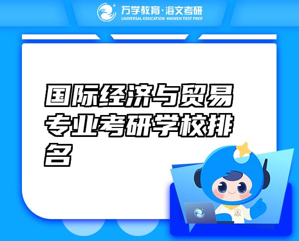 國際經(jīng)濟(jì)與貿(mào)易專業(yè)考研學(xué)校排名