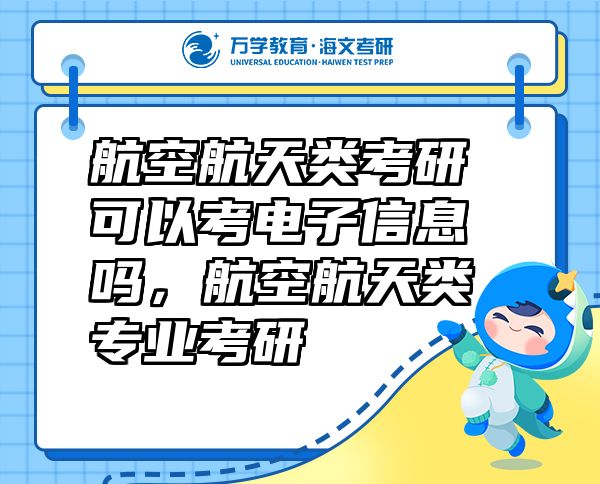 航空航天類考研可以考電子信息嗎，航空航天類專業(yè)考研