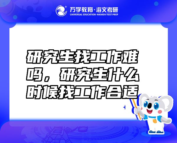 研究生找工作難嗎，研究生什么時候找工作合適