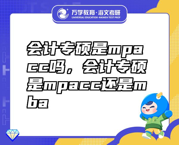 會計專碩是mpacc嗎，會計專碩是mpacc還是mba