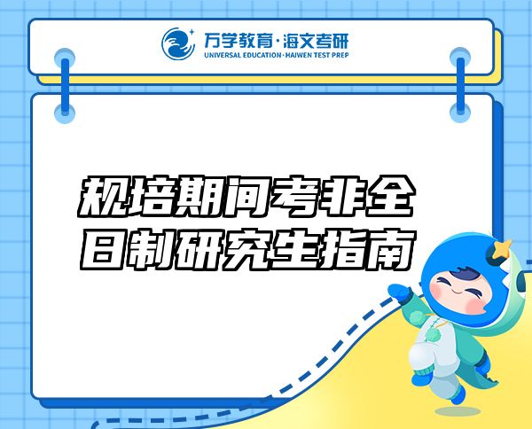 規(guī)培期間考非全日制研究生指南