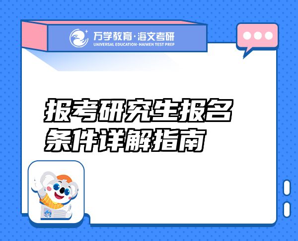 報(bào)考研究生報(bào)名條件詳解指南