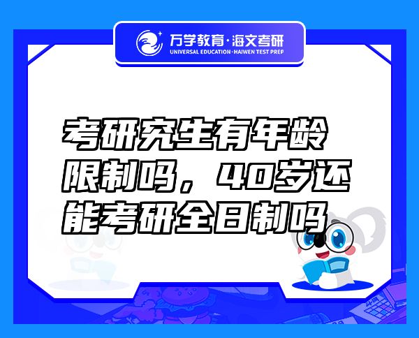 考研究生有年齡限制嗎，40歲還能考研全日制嗎