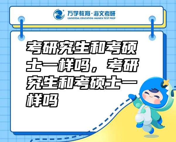 考研究生和考碩士一樣嗎，考研究生和考碩士一樣嗎