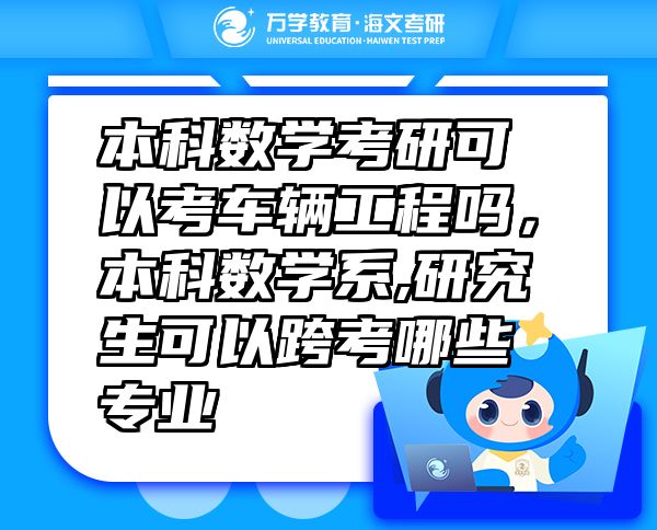 本科數(shù)學考研可以考車輛工程嗎，本科數(shù)學系,研究生可以跨考哪些專業(yè)