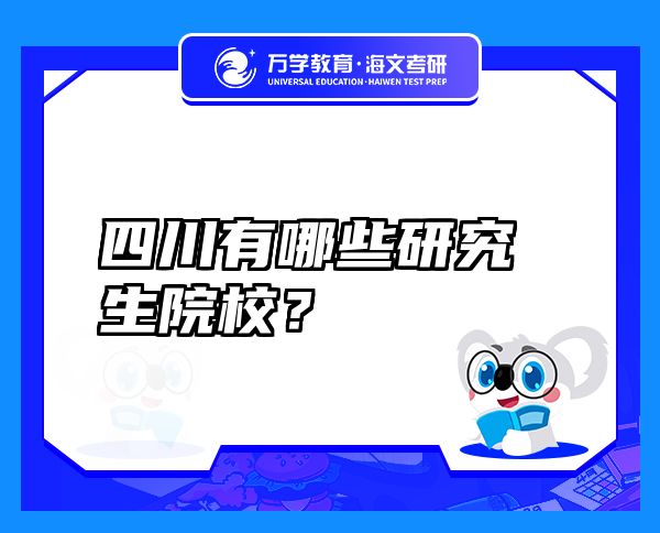 四川有哪些研究生院校？