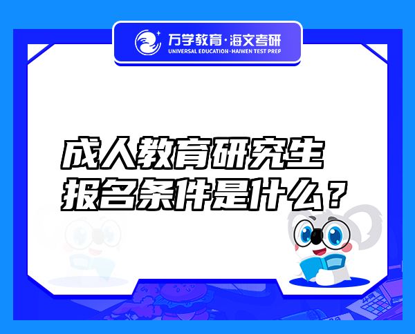成人教育研究生報(bào)名條件是什么？