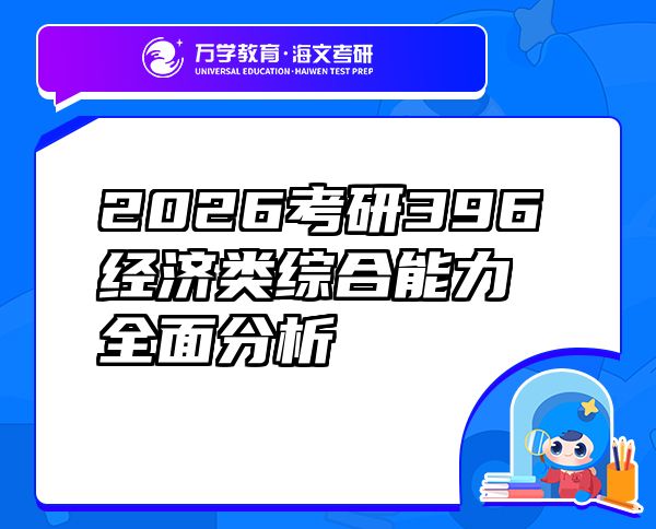 2026考研396經(jīng)濟類綜合能力全面分析