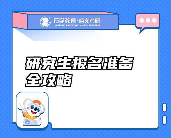 研究生報名準(zhǔn)備全攻略