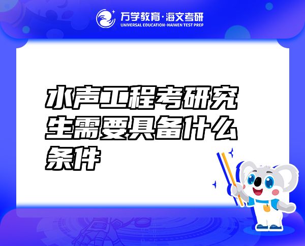 水聲工程考研究生需要具備什么條件