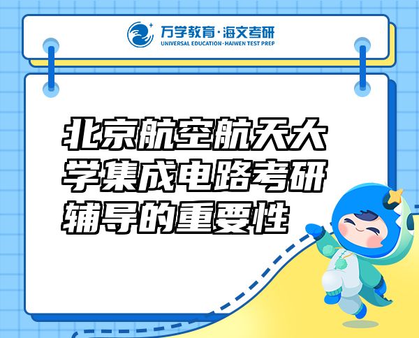 北京航空航天大學(xué)集成電路考研輔導(dǎo)的重要性