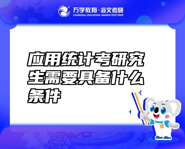 應(yīng)用統(tǒng)計(jì)考研究生需要具備什么條件