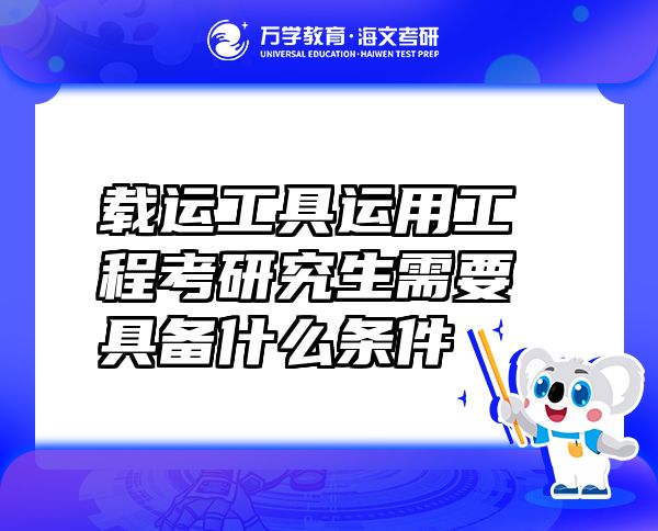 載運工具運用工程考研究生需要具備什么條件